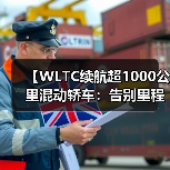 【WLTC续航超1000公里混动轿车：告别里程焦虑的终极选择】（图4）