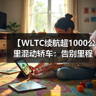 【WLTC续航超1000公里混动轿车：告别里程焦虑的终极选择】（图3）
