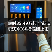 限时35.49万起 全新沃尔沃XC60插混版上市(图2) 限时35.49万起 全新沃尔沃XC60插混版上市(图2)