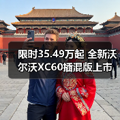 限时35.49万起 全新沃尔沃XC60插混版上市(图4) 限时35.49万起 全新沃尔沃XC60插混版上市(图4)