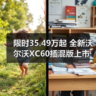 限时35.49万起 全新沃尔沃XC60插混版上市(图1) 限时35.49万起 全新沃尔沃XC60插混版上市(图1)