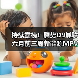 持续霸榜!腾势D9蝉联六月前三周新能源MPV销冠(图3) 持续霸榜!腾势D9蝉联六月前三周新能源MPV销冠(图3)