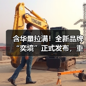 含华量拉满!全新品牌“奕境”正式发布,重构智慧新能源市场格局(图2) 含华量拉满!全新品牌“奕境”正式发布,重构智慧新能源市场格局(图2)