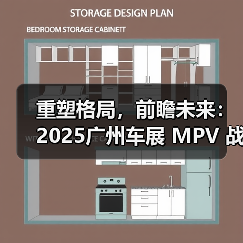 重塑格局,前瞻未来:2025广州车展 MPV 战场的“三国杀”(图2) 重塑格局,前瞻未来:2025广州车展 MPV 战场的“三国杀”(图2)