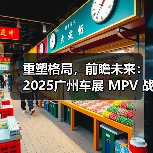 重塑格局，前瞻未来：2025广州车展 MPV 战场的“三国杀”