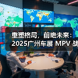 重塑格局,前瞻未来:2025广州车展 MPV 战场的“三国杀”(图4) 重塑格局,前瞻未来:2025广州车展 MPV 战场的“三国杀”(图4)