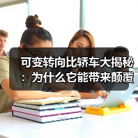 可变转向比轿车大揭秘：为什么它能带来颠覆性的驾驶体验？（图4）