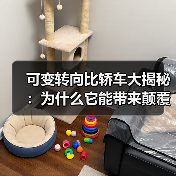 可变转向比轿车大揭秘：为什么它能带来颠覆性的驾驶体验？（图1）