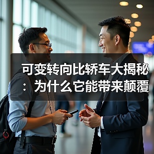 可变转向比轿车大揭秘：为什么它能带来颠覆性的驾驶体验？（图2）