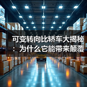 可变转向比轿车大揭秘：为什么它能带来颠覆性的驾驶体验？（图3）