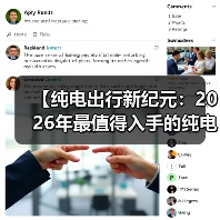 【纯电出行新纪元：2026年最值得入手的纯电超长续航轿车盘点】（图3）