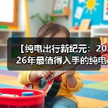【纯电出行新纪元：2026年最值得入手的纯电超长续航轿车盘点】（图2）