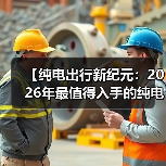 【纯电出行新纪元：2026年最值得入手的纯电超长续航轿车盘点】（图4）