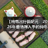 【纯电出行新纪元：2026年最值得入手的纯电超长续航轿车盘点】（图1）