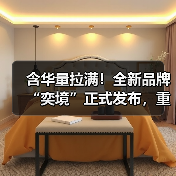 含华量拉满!全新品牌“奕境”正式发布,重构智慧新能源市场格局(图4) 含华量拉满!全新品牌“奕境”正式发布,重构智慧新能源市场格局(图4)