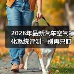 2026年最新汽车空气净化系统评测:别再只盯PM2.5了(图3) 2026年最新汽车空气净化系统评测:别再只盯PM2.5了(图3)
