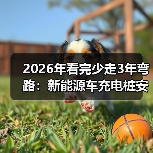 2026年看完少走3年弯路:新能源车充电桩安装流程全拆解(图4) 2026年看完少走3年弯路:新能源车充电桩安装流程全拆解(图4)