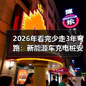 2026年看完少走3年弯路:新能源车充电桩安装流程全拆解(图2) 2026年看完少走3年弯路:新能源车充电桩安装流程全拆解(图2)