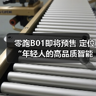 零跑B01即将预售 定位“年轻人的高品质智能轿车(图2) 零跑B01即将预售 定位“年轻人的高品质智能轿车(图2)