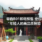 零跑B01即将预售 定位“年轻人的高品质智能轿车(图3) 零跑B01即将预售 定位“年轻人的高品质智能轿车(图3)