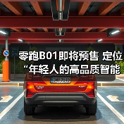 零跑B01即将预售 定位“年轻人的高品质智能轿车(图4) 零跑B01即将预售 定位“年轻人的高品质智能轿车(图4)