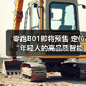 零跑B01即将预售 定位“年轻人的高品质智能轿车(图1) 零跑B01即将预售 定位“年轻人的高品质智能轿车(图1)