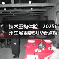 技术重构体验：2025广州车展重磅SUV看点解析（图3）