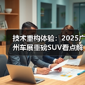 技术重构体验：2025广州车展重磅SUV看点解析（图4）