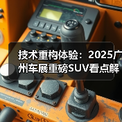 技术重构体验：2025广州车展重磅SUV看点解析（图2）