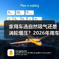 家用车选自然吸气还是涡轮增压?2026年用车场景一文说透(图3) 家用车选自然吸气还是涡轮增压?2026年用车场景一文说透(图3)