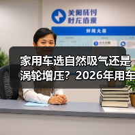 家用车选自然吸气还是涡轮增压?2026年用车场景一文说透(图4) 家用车选自然吸气还是涡轮增压?2026年用车场景一文说透(图4)