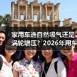 家用车选自然吸气还是涡轮增压?2026年用车场景一文说透(图2) 家用车选自然吸气还是涡轮增压?2026年用车场景一文说透(图2)