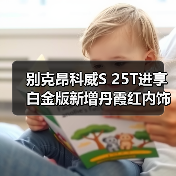 别克昂科威S 25T进享白金版新增丹霞红内饰 限量(图4) 别克昂科威S 25T进享白金版新增丹霞红内饰 限量(图4)