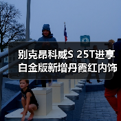 别克昂科威S 25T进享白金版新增丹霞红内饰 限量(图3) 别克昂科威S 25T进享白金版新增丹霞红内饰 限量(图3)