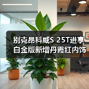 别克昂科威S 25T进享白金版新增丹霞红内饰 限量