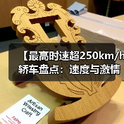 【最高时速超250km/h轿车盘点：速度与激情背后的真相】（图4）