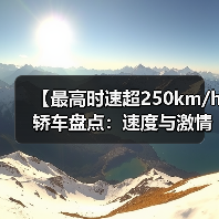 【最高时速超250km/h轿车盘点：速度与激情背后的真相】（图3）