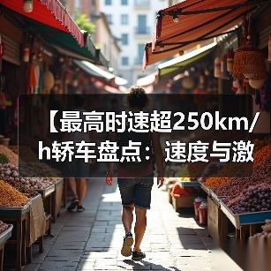 【最高时速超250km/h轿车盘点：速度与激情背后的真相】（图2）