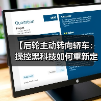 【后轮主动转向轿车:操控黑科技如何重新定义驾驶体验?】(图3) 【后轮主动转向轿车:操控黑科技如何重新定义驾驶体验?】(图3)