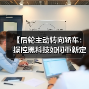 【后轮主动转向轿车:操控黑科技如何重新定义驾驶体验?】(图1) 【后轮主动转向轿车:操控黑科技如何重新定义驾驶体验?】(图1)