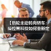 【后轮主动转向轿车:操控黑科技如何重新定义驾驶体验?】(图4) 【后轮主动转向轿车:操控黑科技如何重新定义驾驶体验?】(图4)