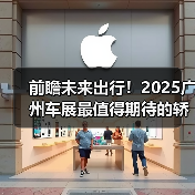 前瞻未来出行！2025广州车展最值得期待的轿车盘点（图4）