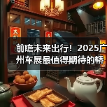 前瞻未来出行！2025广州车展最值得期待的轿车盘点（图1）
