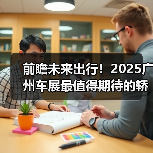 前瞻未来出行！2025广州车展最值得期待的轿车盘点（图3）
