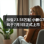预售23.58万起 小鹏G7将于7月3日正式上市(图1) 预售23.58万起 小鹏G7将于7月3日正式上市(图1)