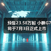 预售23.58万起 小鹏G7将于7月3日正式上市(图3) 预售23.58万起 小鹏G7将于7月3日正式上市(图3)