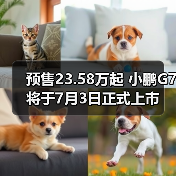 预售23.58万起 小鹏G7将于7月3日正式上市(图4) 预售23.58万起 小鹏G7将于7月3日正式上市(图4)