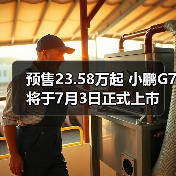 预售23.58万起 小鹏G7将于7月3日正式上市(图2) 预售23.58万起 小鹏G7将于7月3日正式上市(图2)