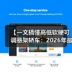 【一文搞懂高低软硬可调悬架轿车：2026年最新选购指南】（图3）