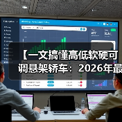 【一文搞懂高低软硬可调悬架轿车：2026年最新选购指南】（图4）